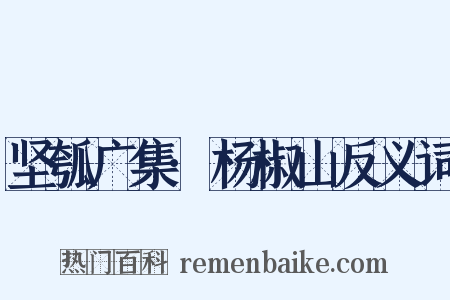 坚瓠广集·杨椒山反义词是什么意思的图片